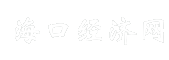海口经济网